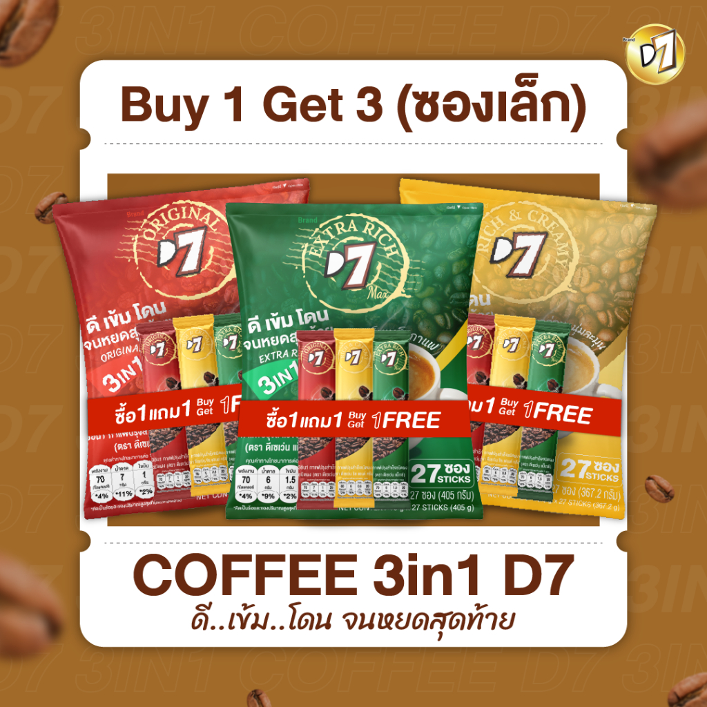 (1 แถม 3 ซองเล็ก) D7 coffee ดีเซเว่น กาแฟ 3in1 (1 ซองบรรจุ 27 ซองเล็ก)