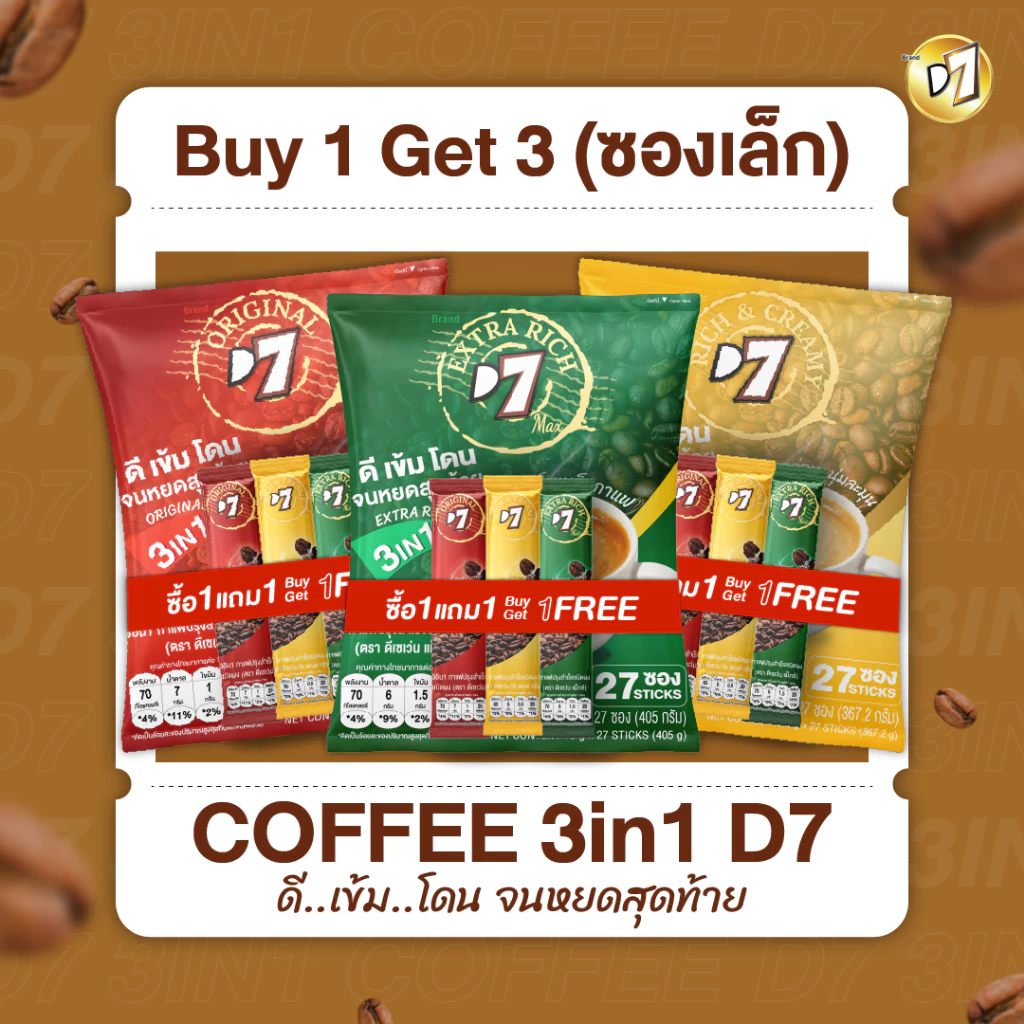 (1 แถม 3 ซองเล็ก) D7 coffee ดีเซเว่น กาแฟ 3in1 (1 ซองบรรจุ 27 ซองเล็ก)