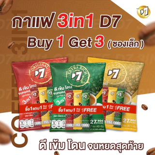 (1 แถม 3 ซองเล็ก) D7 coffee ดีเซเว่น กาแฟ 3in1 (1 ซองบรรจุ 27 ซองเล็ก)