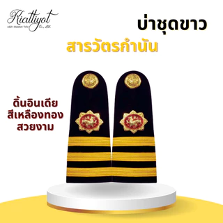 [ร้านเกียรติยศ] บ่าชุดขาว ชุดกากี ผู้ช่วยผู้ใหญ่บ้าน /ผู้ใหญ่บ้าน /กำนัน /สารวัตรกำนัน /แพทย์ตำบล