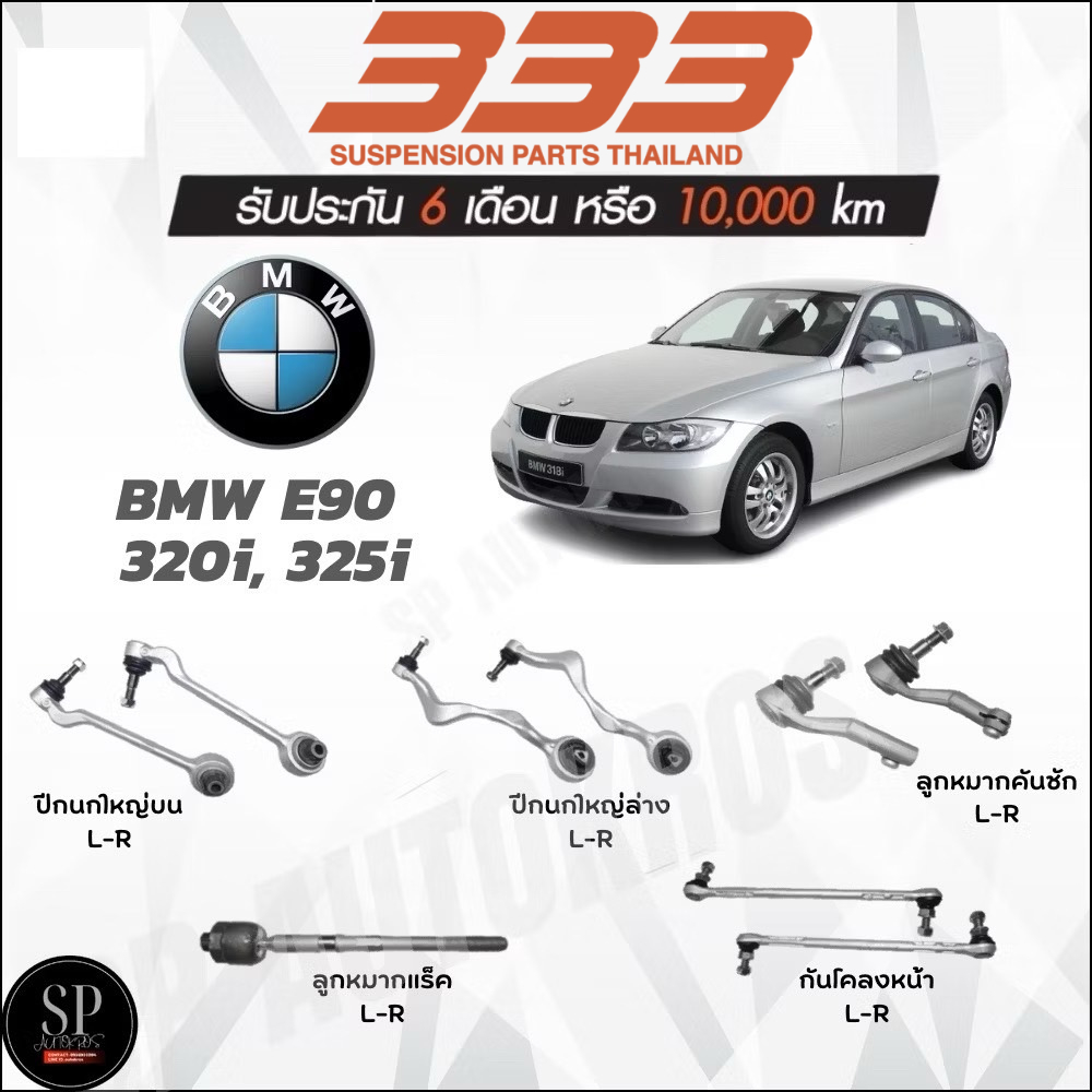 333 ลูกหมาก BMW E90  320i, 325i ปีกนกใหญ่บน ปีกนกใหญ่ล่าง ลูกหมากแร็ค ลูกหมากคันชัก ลูกหมากกันโคลงหน
