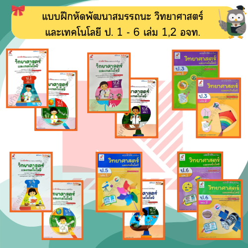 แบบฝึกหัด วิทยาศาสตร์ป.1-ป.6 #อจท ปี2560