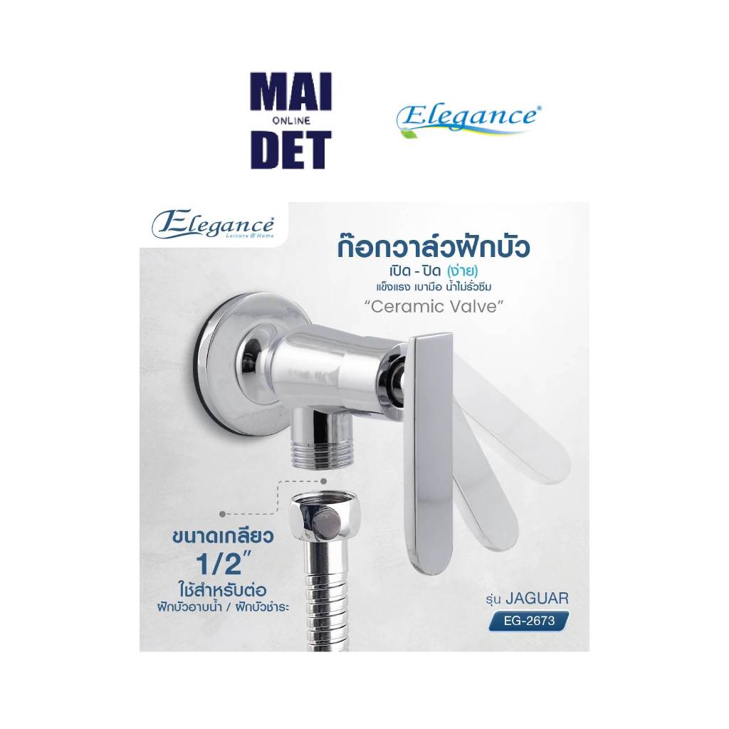 ก๊อกฝักบัว Jaguar EG2673 Elegance