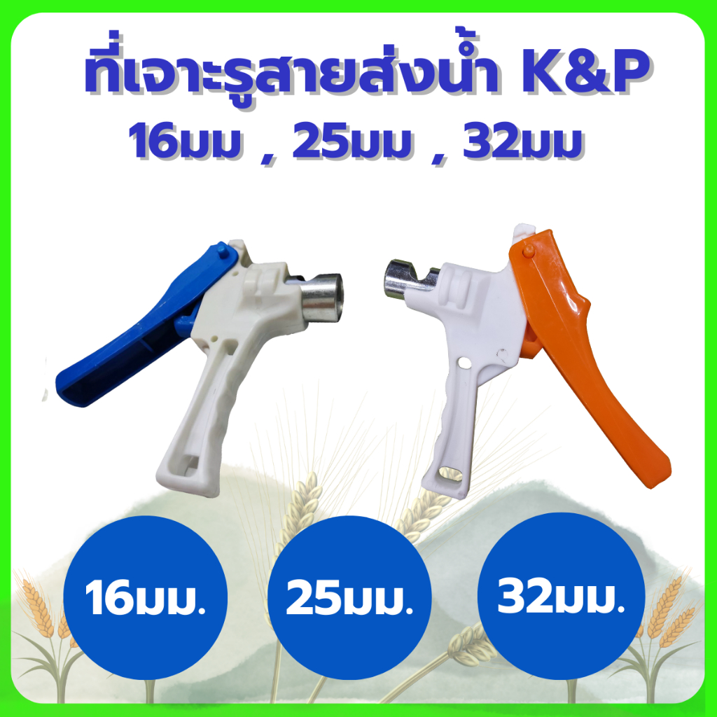 ที่เจาะรูสายส่งน้ำ K&P ไชโย 16,25,32มม