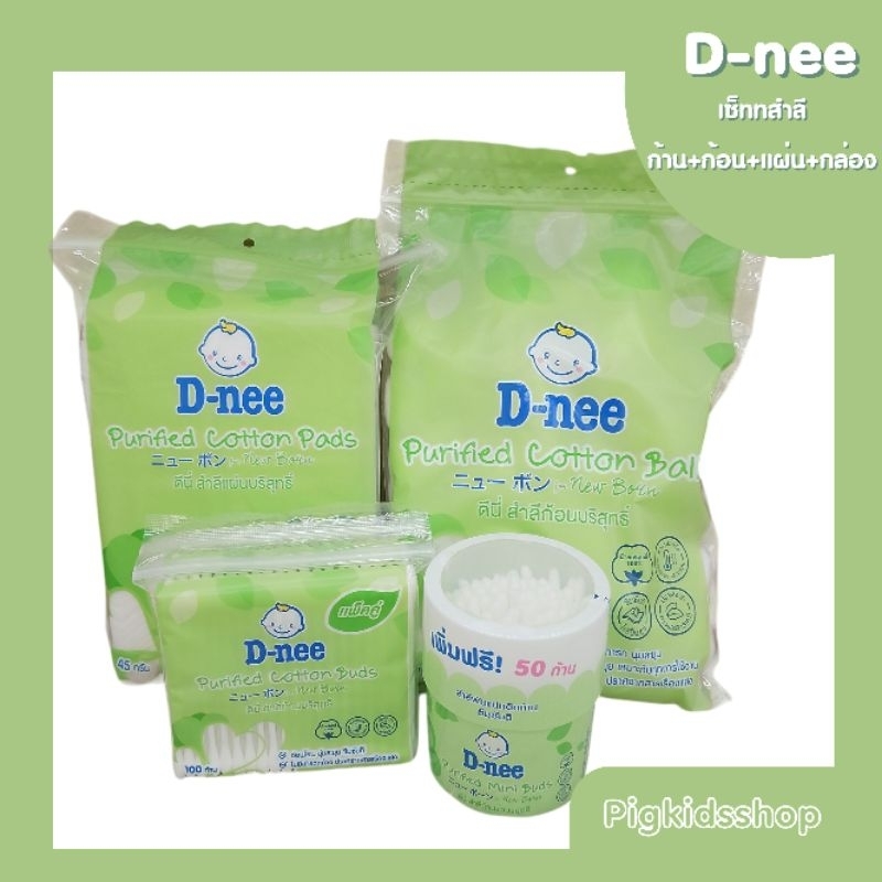 D-nee เซ็ท สำลี ก้าน+ก้อน+แผ่น+กล่อง เซ็ททำความสะอาดลูกน้อย
