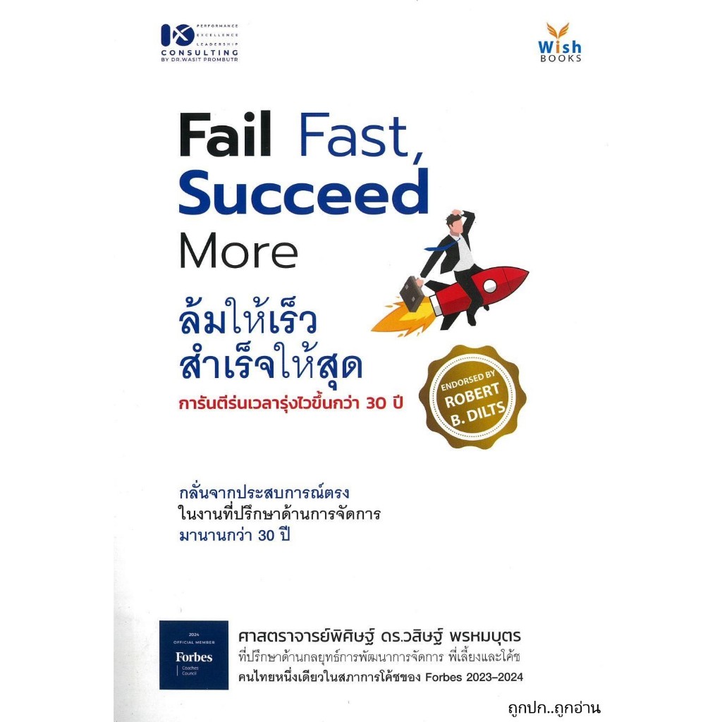 หนังสือ Fail Fast Succeed More ล้มให้เร็ว สำเร็จ ถูกปก..ถูกอ่าน