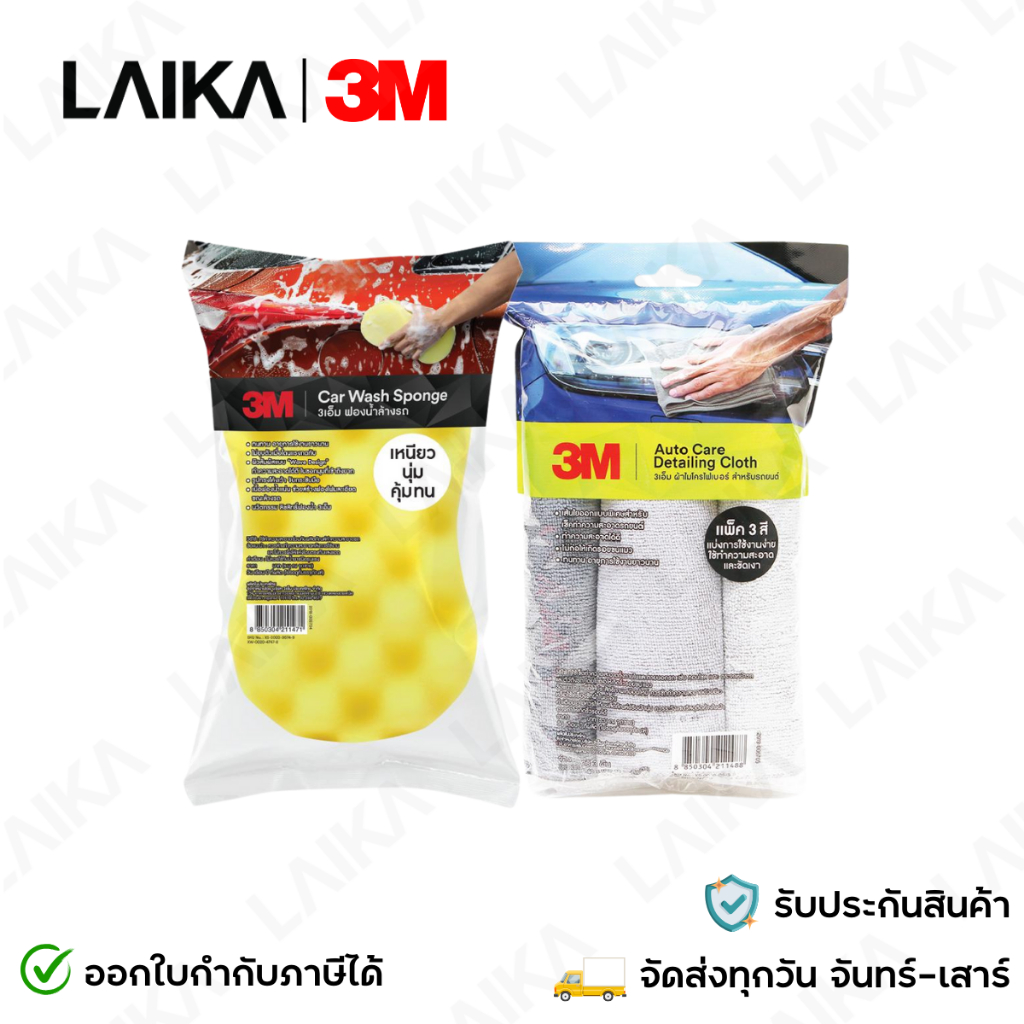 3M Car Sponge ฟองน้ำล้างรถ สำหรับใช้ล้างรถอเนกประสงค์ + 3M ผ้าไมโครไฟเบอร์ Microfiber Detailing Clot