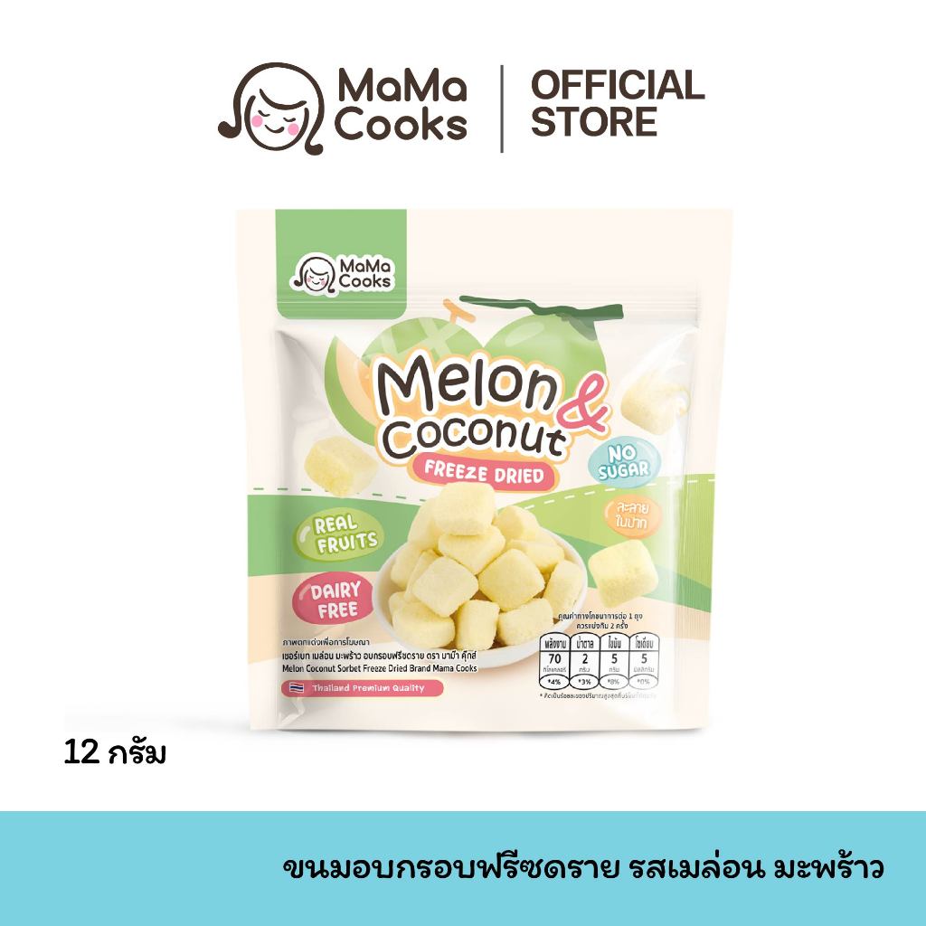 Mama Cooks ขนมอบกรอบฟรีซดราย รสเมล่อน มะพร้าว ขนมสุขภาพเด็ก สารอาหารครบครัน กรอบ ละลายง่ายในปาก อาหารเด็ก 6m+