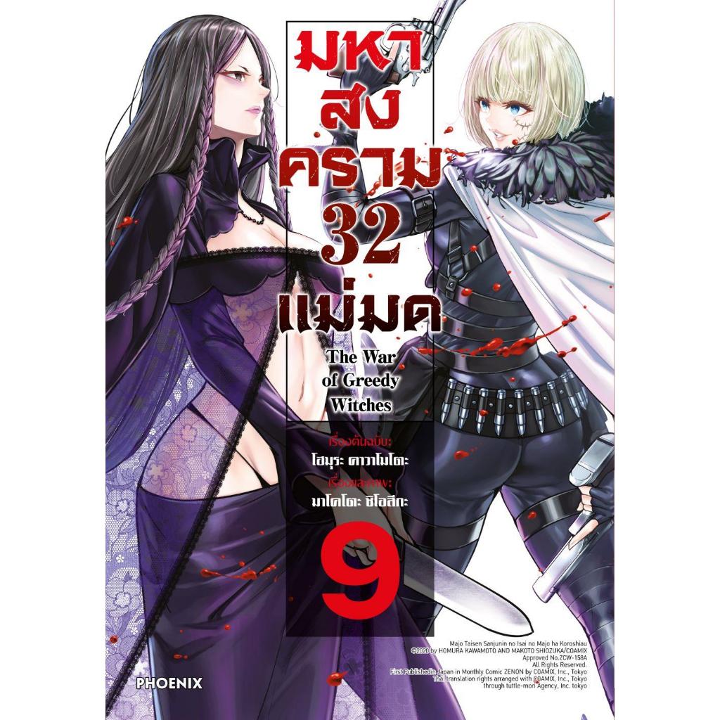 มังงะ มหาสงคราม 32 แม่มด 9