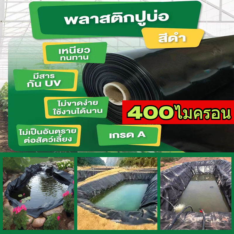 ไมครอน🔥ผ้ายางปูบ่อปลาสีดำ หนา 0.4 ผ้ายางปูบ่อ 4*4 - 4*20 M ปูบ่อปลา สระน้ำ ผ้าใบบ่อปลาหนา HDPE โรงเรือน พลาสติกโรงเรือน