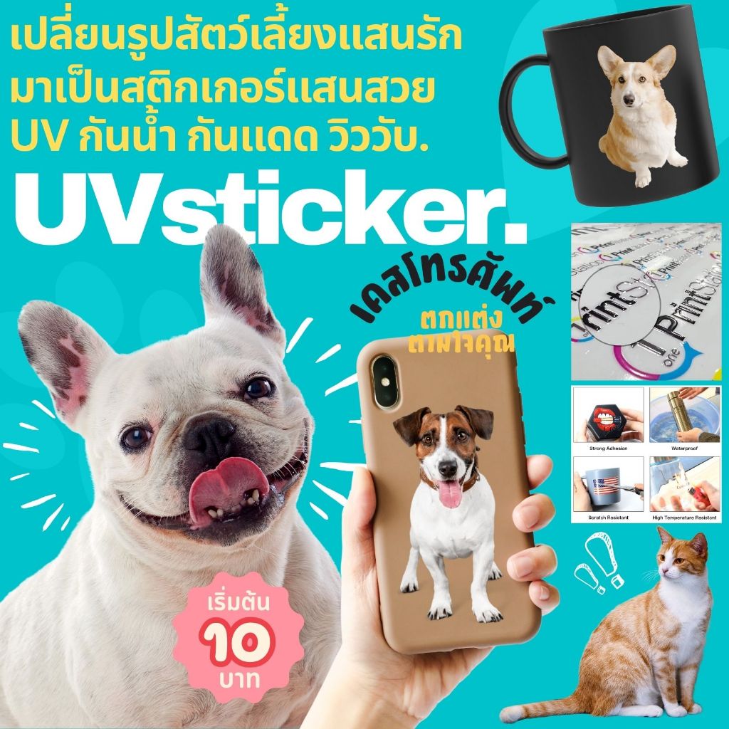 🐾✨ สติกเกอร์สัตว์เลี้ยง สติกเกอร์ UV ตัวนูนกันน้ำ ความละเอียดสูง ติดแน่น ทนทาน ติดมือถือ โน้ตบุ๊ก แก้วน้ำ