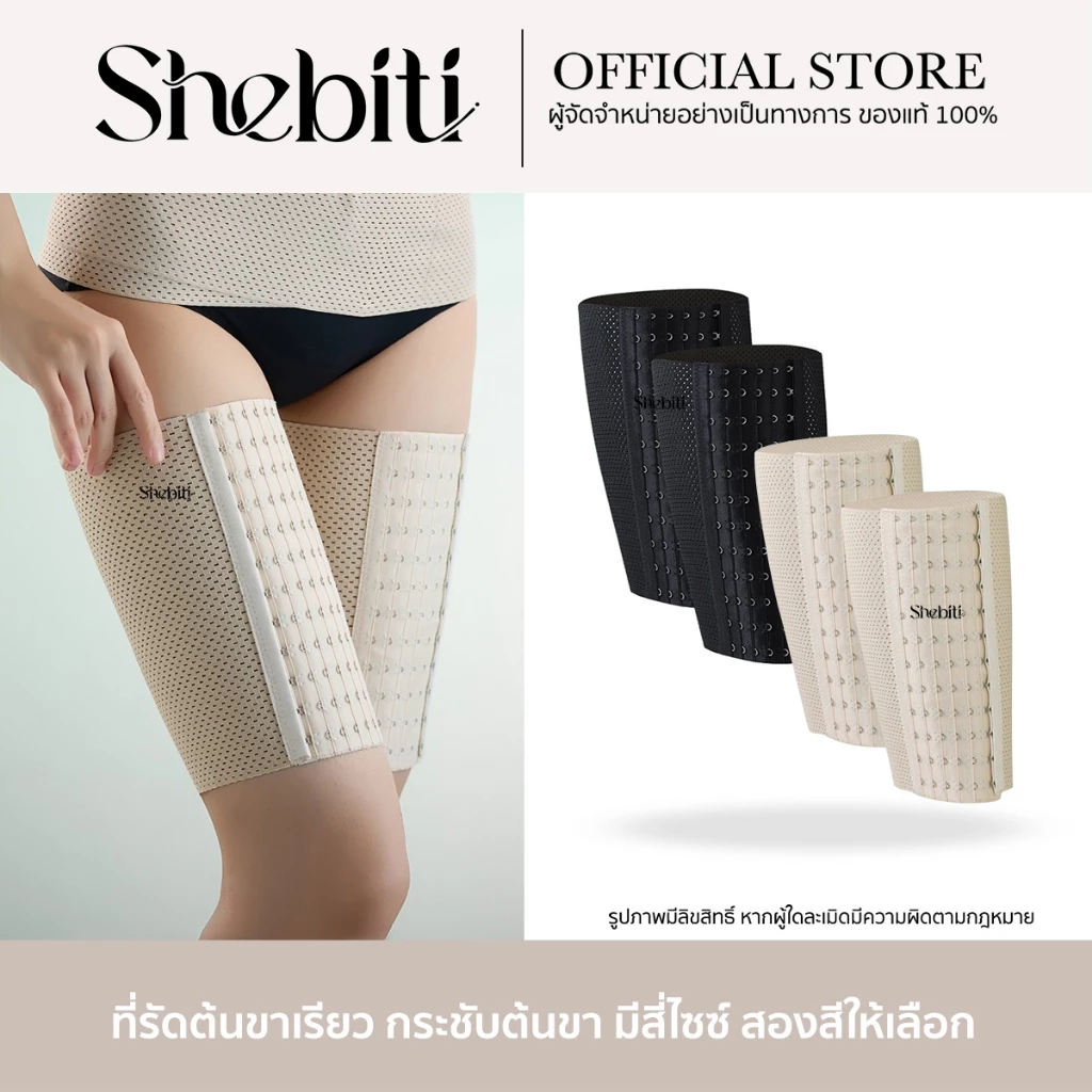 Shebiti Thigh Firming Pads แผ่นรัด ต้นขา ขาเรียว สายรัด สเตย์ ตะขอ ปรับได้ ไร้รอยต่อ ใส่สบาย สัดส่วน