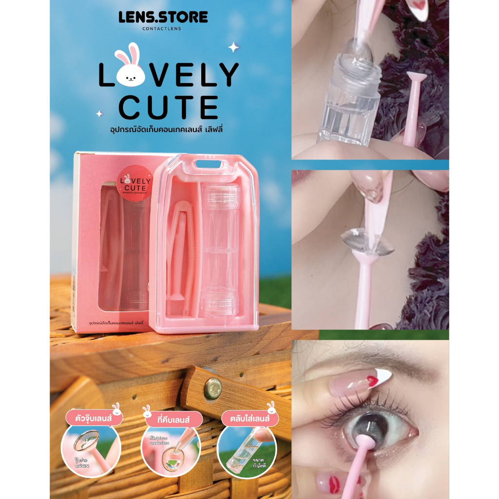 (ร้านค้าบริษัท) อุปกรณ์จัดเก็บคอนแทคเลนส์ Lovely Cute สุดน่ารัก พร้อมอุปกรณ์ช่วยใส่คอนแทคเลนส์
