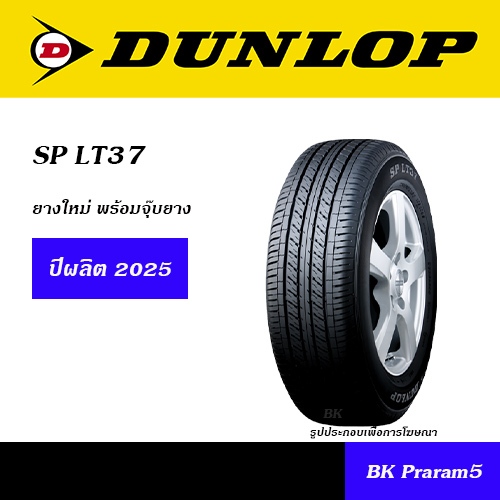 DUNLOP  ยางใหม่ (ปี2025) ยางกระบะ ยางรถปิคอัพ 195R14, 205R14, 205/70R15, 215/70R15, 215/65R16, 215/7
