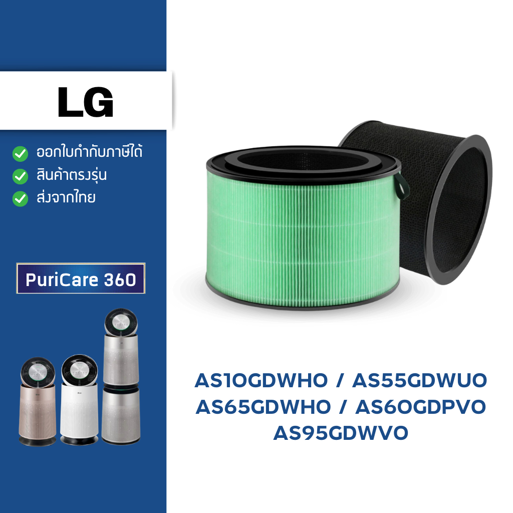 ไส้กรองอากาศ LG PuriCare 360 รุ่น AS10GDSH0 AS10GDWH0 AS55GDWU0 AS65GDWH0 AS65GDSH0 AS60GDPV0 AS60GD