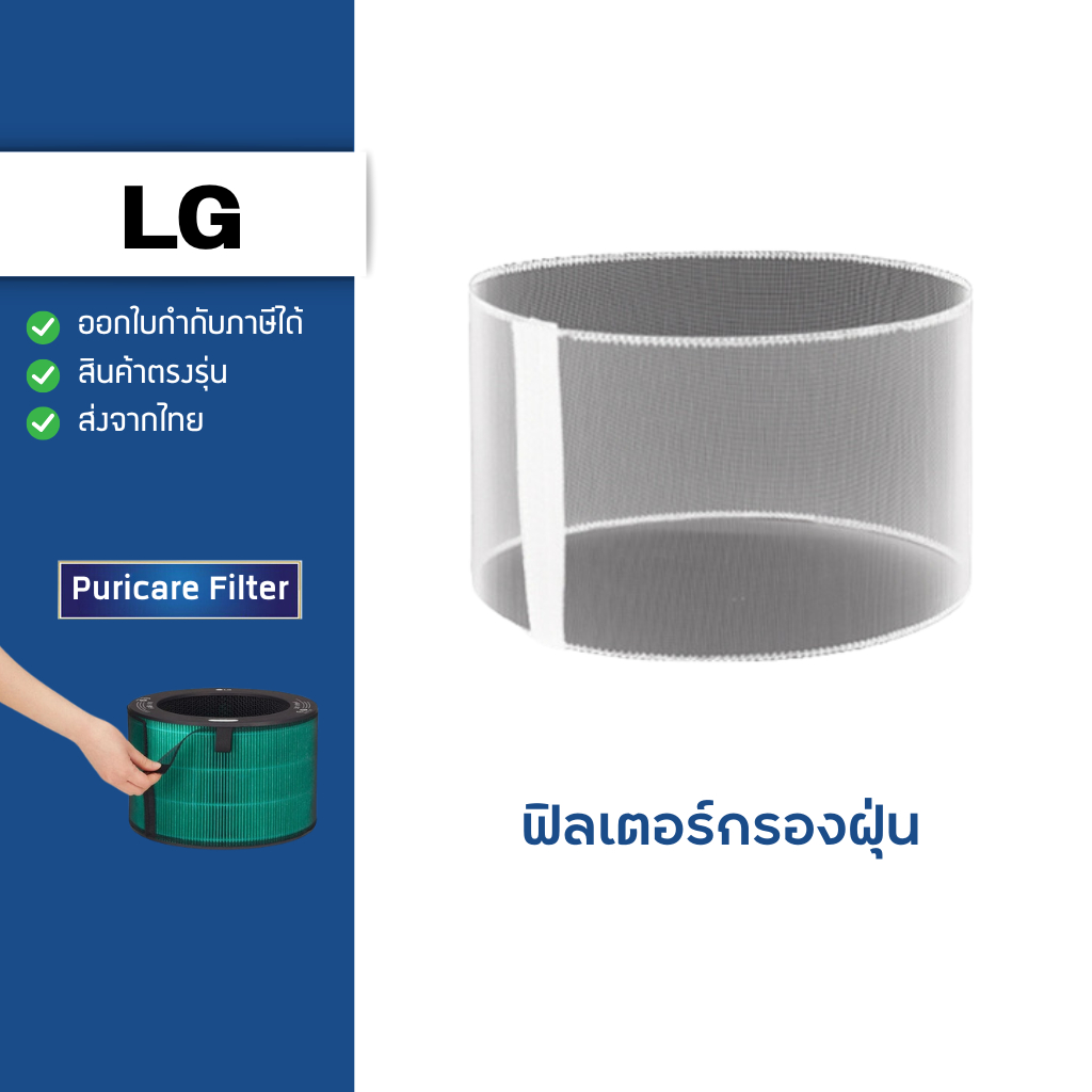 ฟิลเตอร์ตาข่ายกรองฝุ่น สำหรับ LG Puricare 360 Series กรองฝุ่นหยาบ ช่วยยืดอายุการใช้งานของไส้กรอง