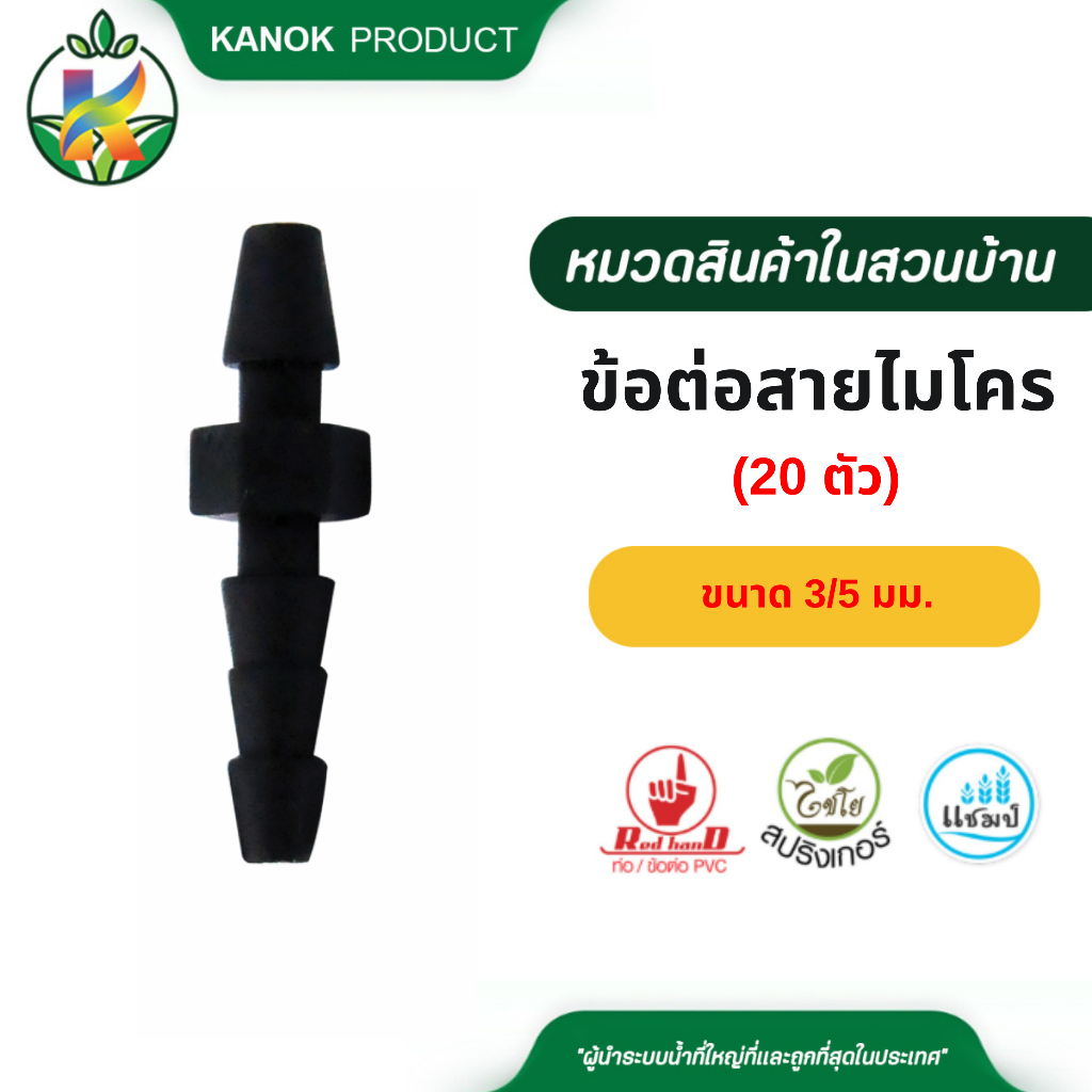 ไชโย ( 20 ตัว )  ข้อต่อสายไมโคร  ขนาด 3/5 มม. kanokproduct