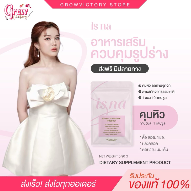 [ส่วนลดสุดคุ้ม ของแท้] ISNA อิสนา อาหาร เสริมคุมหิว (สูตรใหม่) ลดสัดส่วน คุณแม่คลอดลูกแล้ว อีสน่า สายดื้ อเริ่มทาน