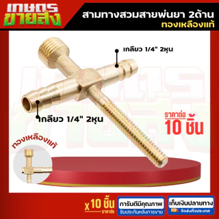 ขายส่ง10ชิ้น K24 K23 สามทางสวมสายพ่นยา 2ด้าน 1ด้าน ทองเหลือง (สี่ทางทองเหลืองแทกเตอร์) 2 หุน (1/4”) ข