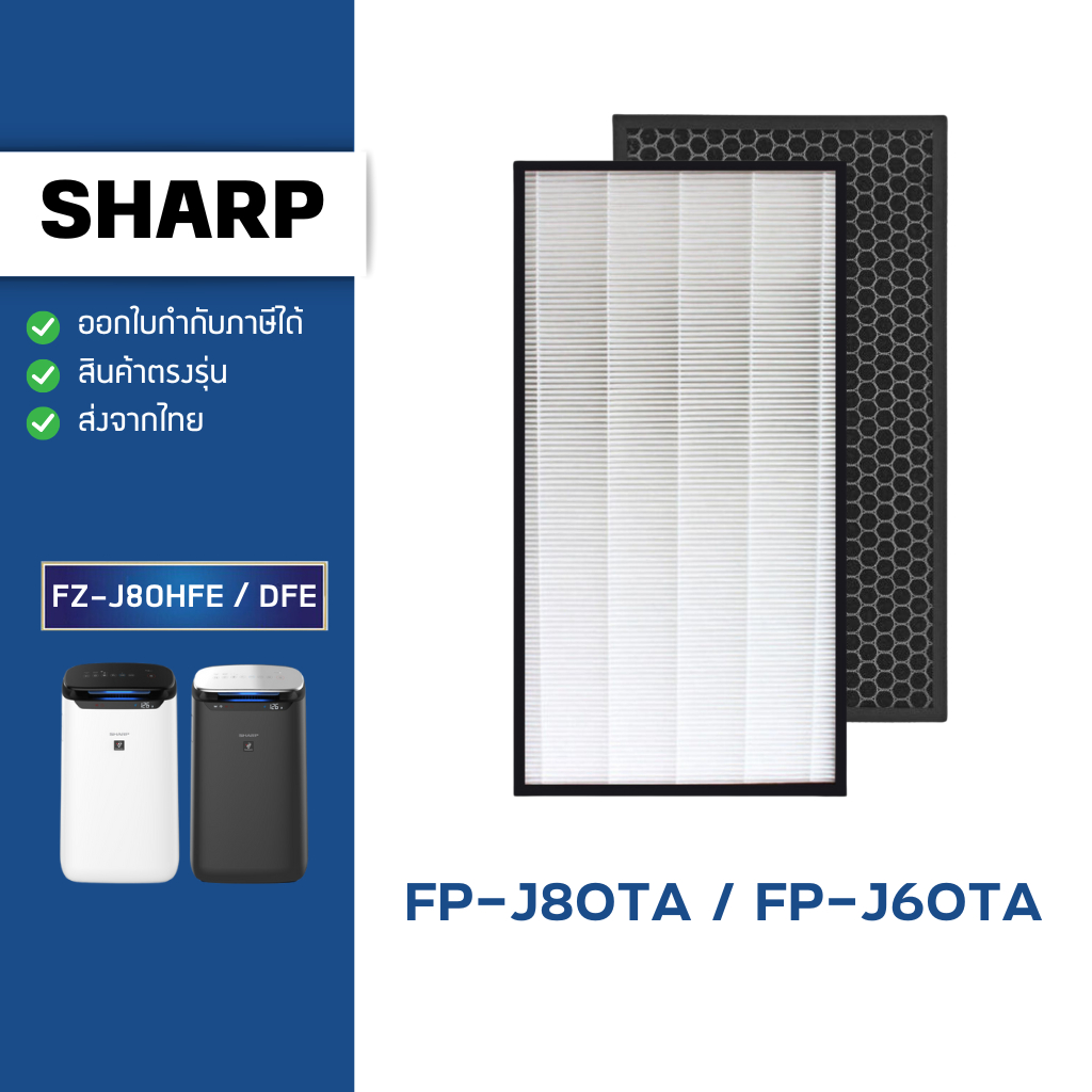 แผ่นกรองอากาศ Sharp FP-J80TA-W/H, FP-J60TA-W ไส้กรอง FZ-J80HFE, FZ-J80DFE ฟิลเตอร์ ชาร์ป HEPA Filter กรองฝุ่น PM 2.5