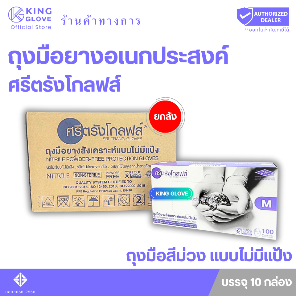 ถุงมือไนไตรล์สีม่วง ศรีตรังโกลฟส์ แบบไม่มีแป้ง (Sri trang gloves) กล่องม่วง (4 mil.) แบบยกลัง