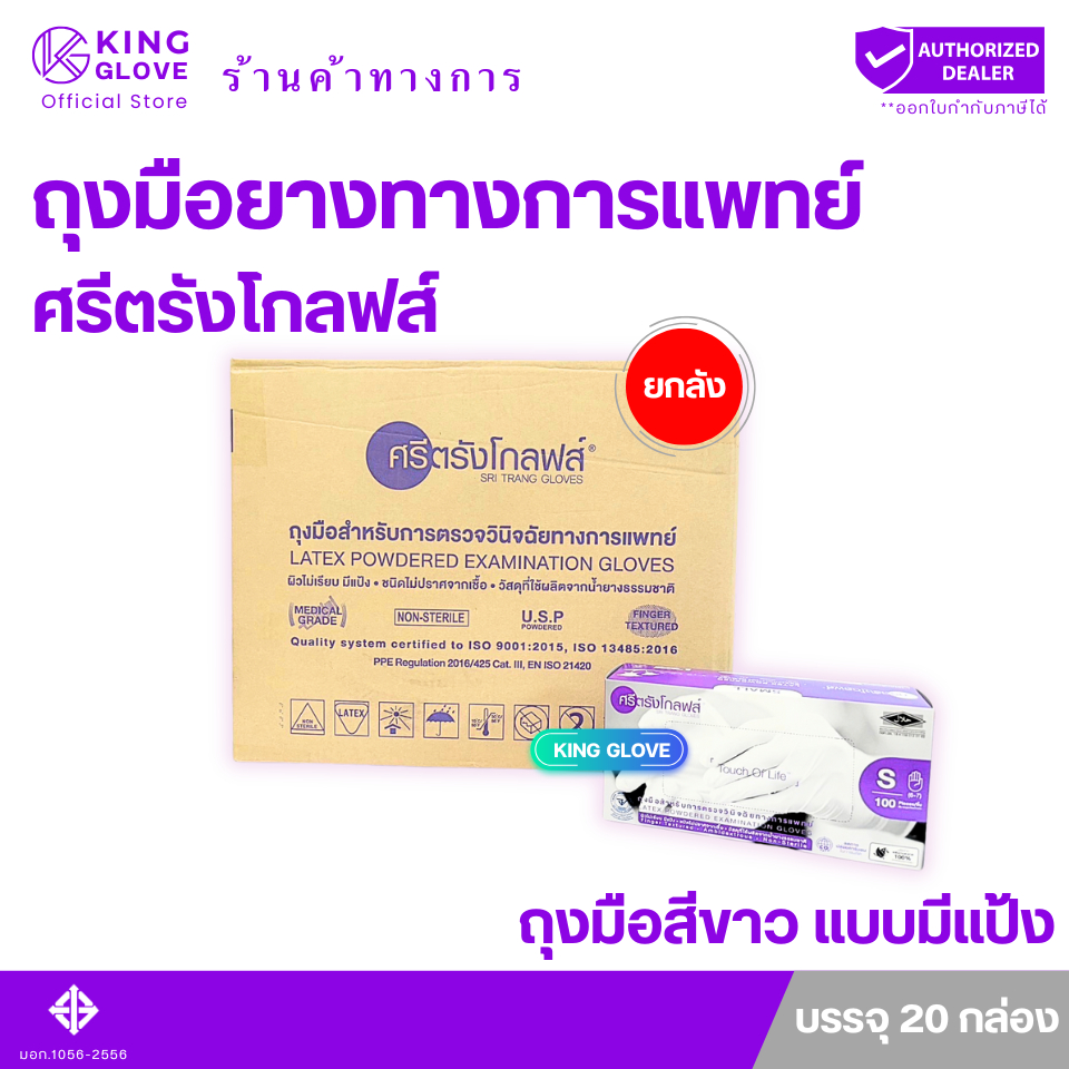 ถุงมือศรีตรังโกลฟส์ สีขาว กล่องม่วง แบบมีแป้ง (Sri trang gloves) แบบยกลัง