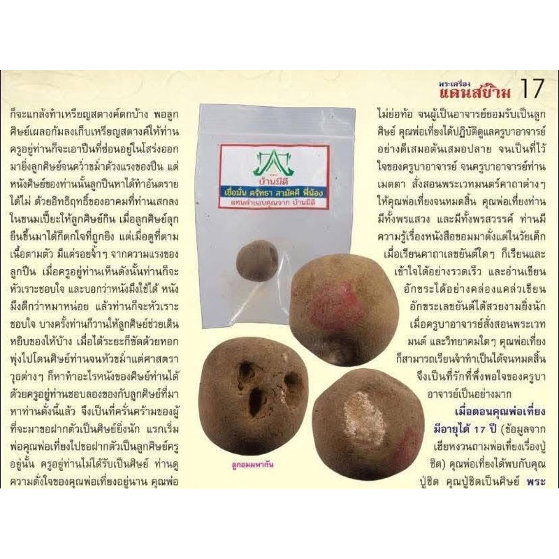 ลูกอมมหากัน พ่อป่องเสก บ้านมีดีพร้อมเลี่ยมกันน้ำ มี3ห่วง กับ 1ห่วง  ประกันแท้