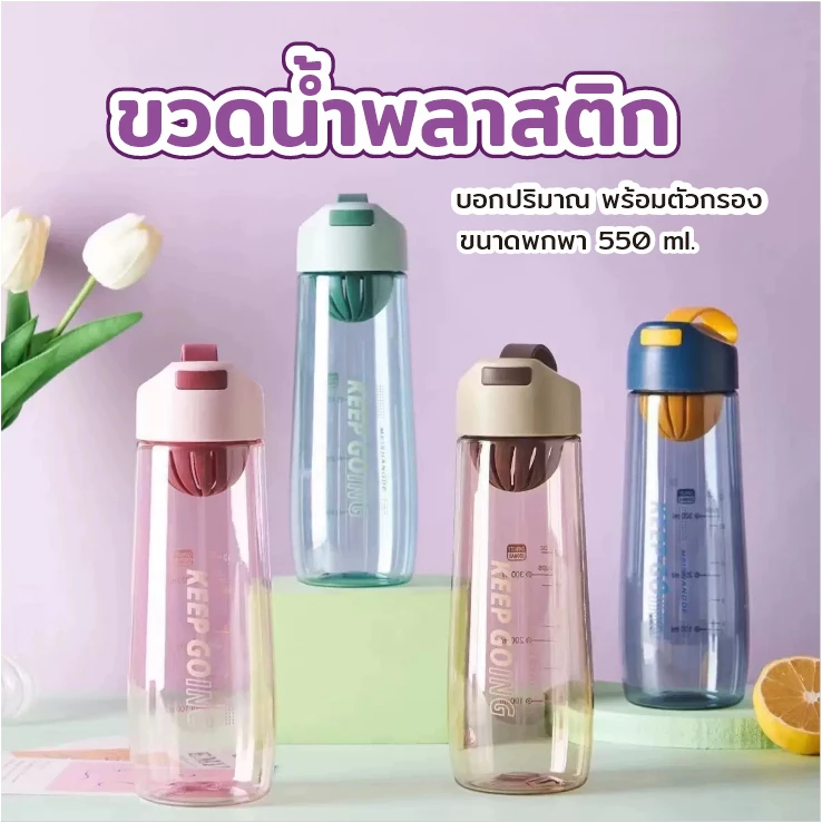 AD159_Shop ขวดน้ำ กระบอกน้ำ พลาสติก ขนาด 550 มล. ฝาปิดพร้อมสายจับ มีตัวกรอง มี 4 สี ทรงมน