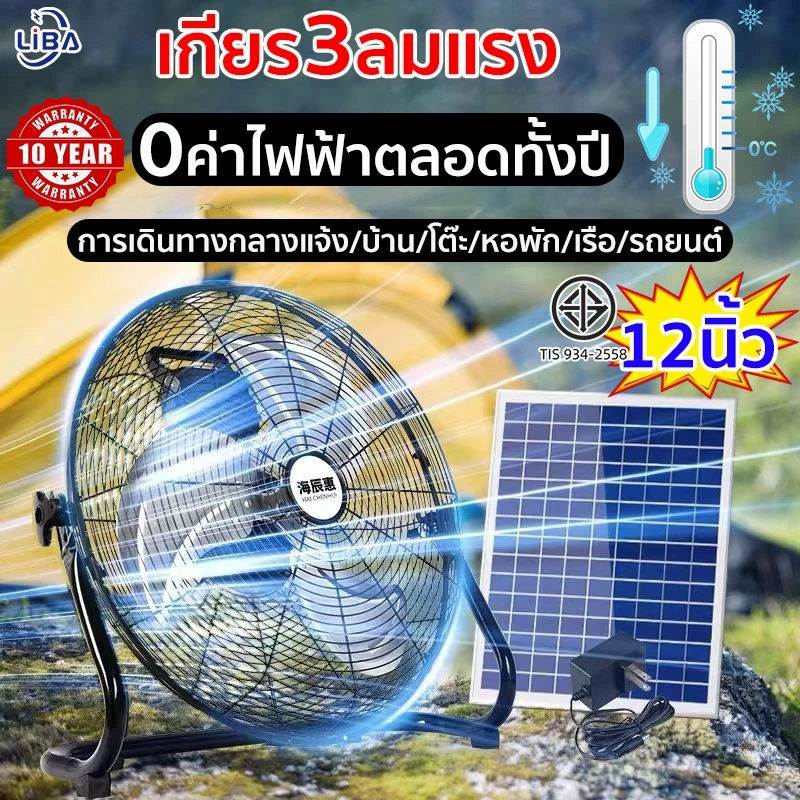 12นิ้ว พัดลมโซล่าเซลล์ ค่าไฟตลอดปี 0 พัดลมโซล่า พัดลมตั้งพื้น พัดลมตั้งโต๊ะ พัดลมพลังงานเเสงอาทิตย Solar Fan