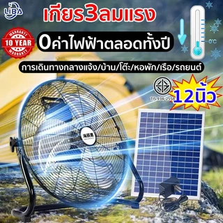 12นิ้ว พัดลมโซล่าเซลล์ ค่าไฟตลอดปี 0 พัดลมโซล่า พัดลมตั้งพื้น พัดลมตั้งโต๊ะ พัดลมพลังงานเเสงอาทิตย Solar Fan