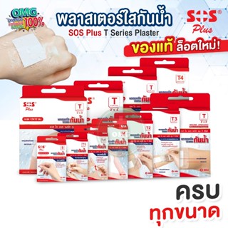 ล็อตใหม่!  SOS Plus พลาสเตอร์ใสกันน้ำ T Series Plaster พลาสเ…