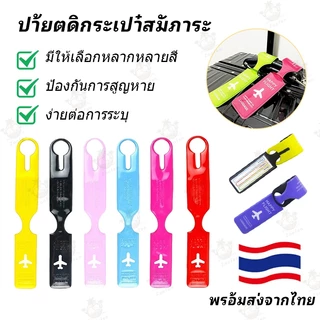 ป้ายติดกระเป๋าเดินทาง ป้ายระบุกระเป๋าเดินทาง ป้ายป้องกันการสูญหาย เชือกคล้องกระเป๋า จี้ห้อยกระเป๋าเดินทาง ที่เก็บกระเป๋า