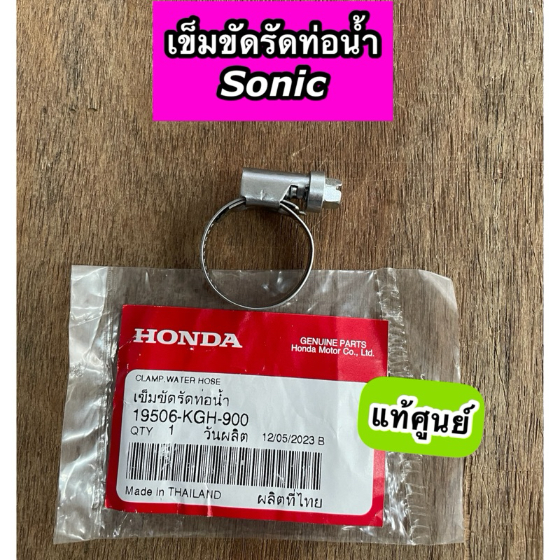 เข็มขัดรัดท่อน้ำ เข็มขัดรัดท่อยางหม้อน้ำ Sonic โซนิค แท้ศูนย์ 19506-KGH-900