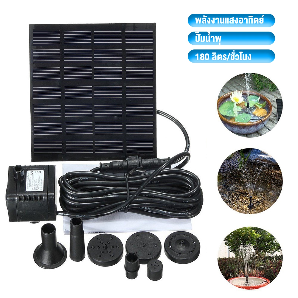 Solar Pump น้ำพุโซล่าเซลล์ ปั๊มน้ำพุ(เล็ก) น้ำพุพลังงานแสงอาทิตย์ solar powered fountain pump