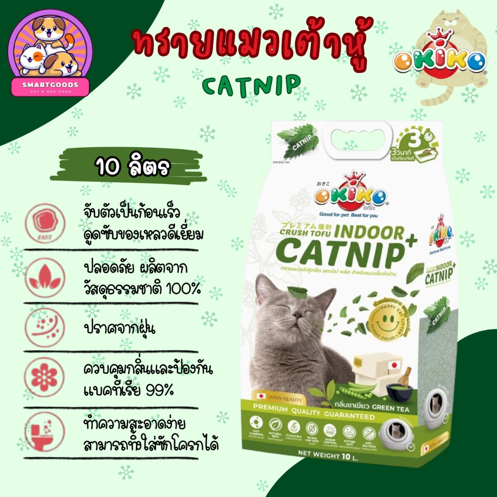 OKIKO ทรายแมว Catnip ขนาด 10 ลิตร ทรายเต้าหู้เกล็ด ผสมแคทนิป