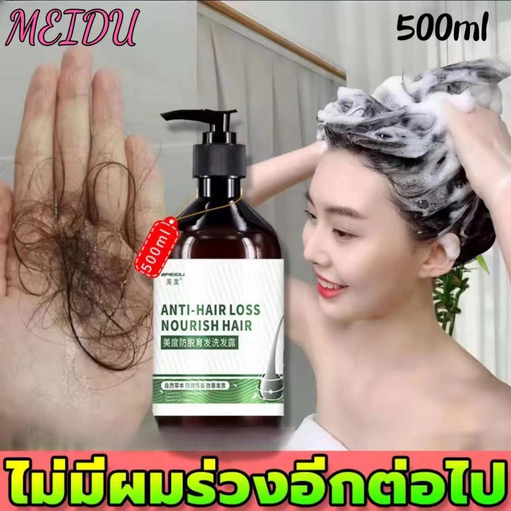 แชมพูลดผมร่วง500MLMEIDU สูตรอ่อนโยน บำรุงรูขุมผม รากผมแข็งแรง ลดผมร่วง ส่งเสริมเจริญเติบโตผม สระด้วยผมออกแชมพูแก้ผมร่วง