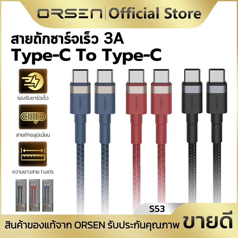 สายชาร์จเร็ว ORSEN S53 สายไนลอนถัก จ่ายไฟสูงสุด 3A Type-C to Type-C รองรับการโอนถ่ายข้อมูล ยาว 1เมตร