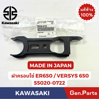 ฝาครอบโซ่ รุ่นER650ECF แท้ศูนย์  KAWASAKI รหัส 55020-0722 MA…