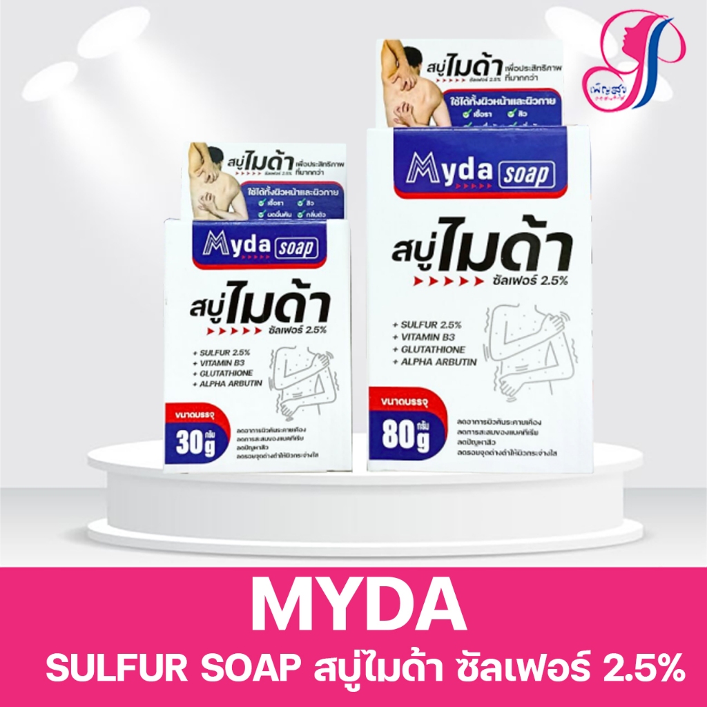MYDA SULFUR SOAP สบู่ไมด้า ซัลเฟอร์ 2.5% สบู่สำหรับปัญหาเชื้อรา สิว ผดผื่น กลิ่นตัว 30-80กรัม