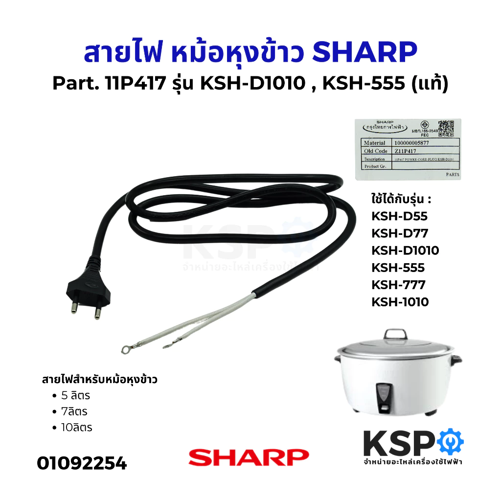 สายไฟ หม้อหุงข้าว SHARP ชาร์ป Part. 11P417 รุ่น KSH-D1010 , KSH-555 ขนาด 5 ลิตร 7ลิตร 10ลิตร (แท้) อะไหล่หม้อหุงข้าว