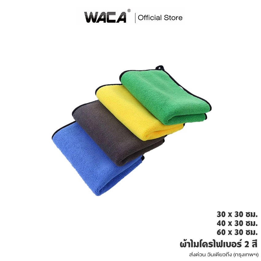 ส่งด่วน WACA 40x30cm Premium ผ้าไมโคร 2สี เกรดพรีเมี่ยม ผ้าเช็ดรถ ซับน้ำดี แห้งเร็ว ผ้าเช็ดน้ำยา 1ชิ้น