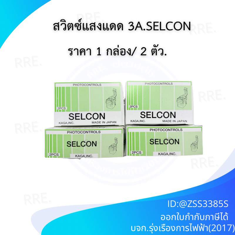 Selconเซลคอน สวิทต์แสงแดด สวิทซ์ปิดไฟตามแสงแดด ของแท้100% กำหนดการเปิด-ปิดโดยอาศัย แสงอาทิตย์