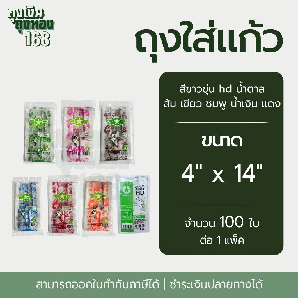 ถุงใส่แก้วเต็มใบ ถุงหิ้วใส่แก้วใบเดี่ยว ตราดาว ขนาด 4x14 นิ้ว จำนวน 100 ใบ, 1 แพ็ค