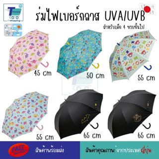 Skater ร่มเด็กพรีเมียมพกพา UVB/UVA ลายการ์ตูนน่ารัก กันแดดกั…