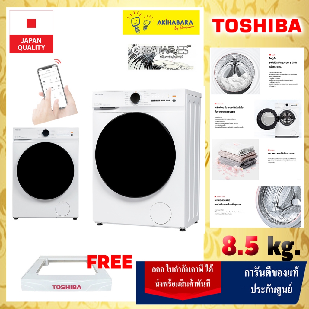 สั่งงานผ่านมือถือ TOSHIBA เครื่องซักผ้าฝาหน้า รุ่น TW-T21BU95UWT(WW) ขนาด 8.5kg