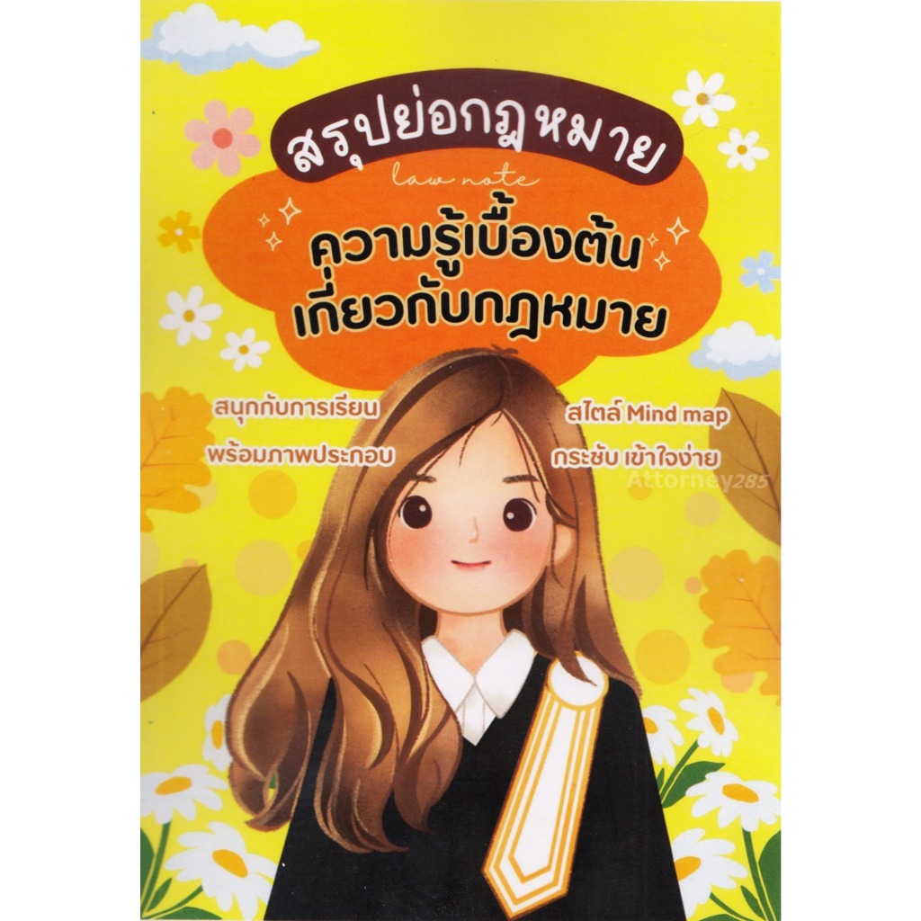 สรุปย่อกฎหมายความรู้เบื้อต้นเกี่ยวกับกฎหมาย