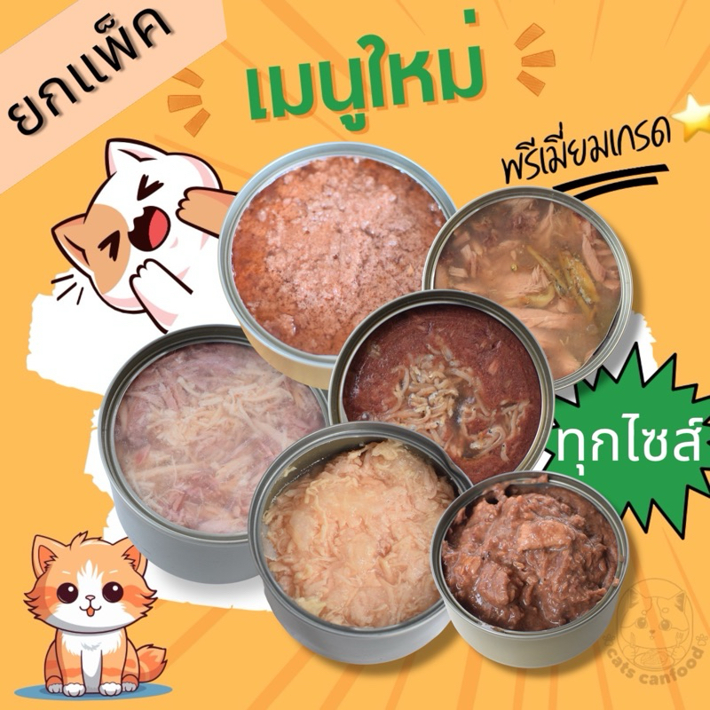 อาหารแมว อาหารสุนัข ชุดเล็ก ขนาด50-400g มีรสให้เลือกเยอะมาก