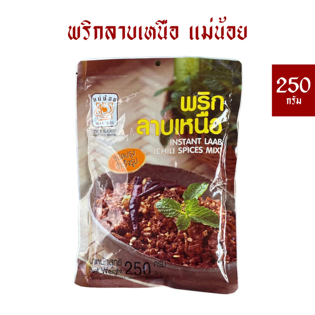 พริกลาบเหนือแม่น้อย 250 กรัม *สำเร็จรูป *มีฮาลาน