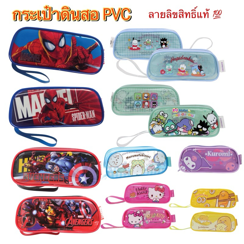 กระเป๋าดินสอ PVC ลิขสิทธิ์แท้💯 รุ่นกุ้นขอบ B002 Marvel/คิตตี้/คุโรมิ/สไปเดอร์/Sanrio Pencil bag