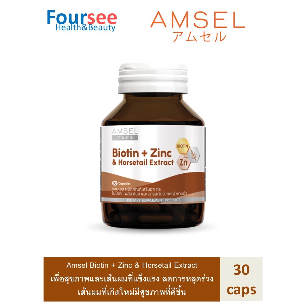 Amsel Biotin + Zinc & Horsetail Extract แอมเซล ไบโอติน ซิงค์ และสารสกัดจากหญ้าหางม้า (30 แคปซูล)